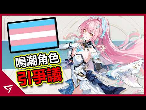 鳴潮新角色 愛彌斯被玩家質疑抄襲米哈遊？各種爭論讓二遊玩家紛紛看樂子？庫洛遊戲熱門作品【鳴潮 Wuthering Waves】的爭議事件