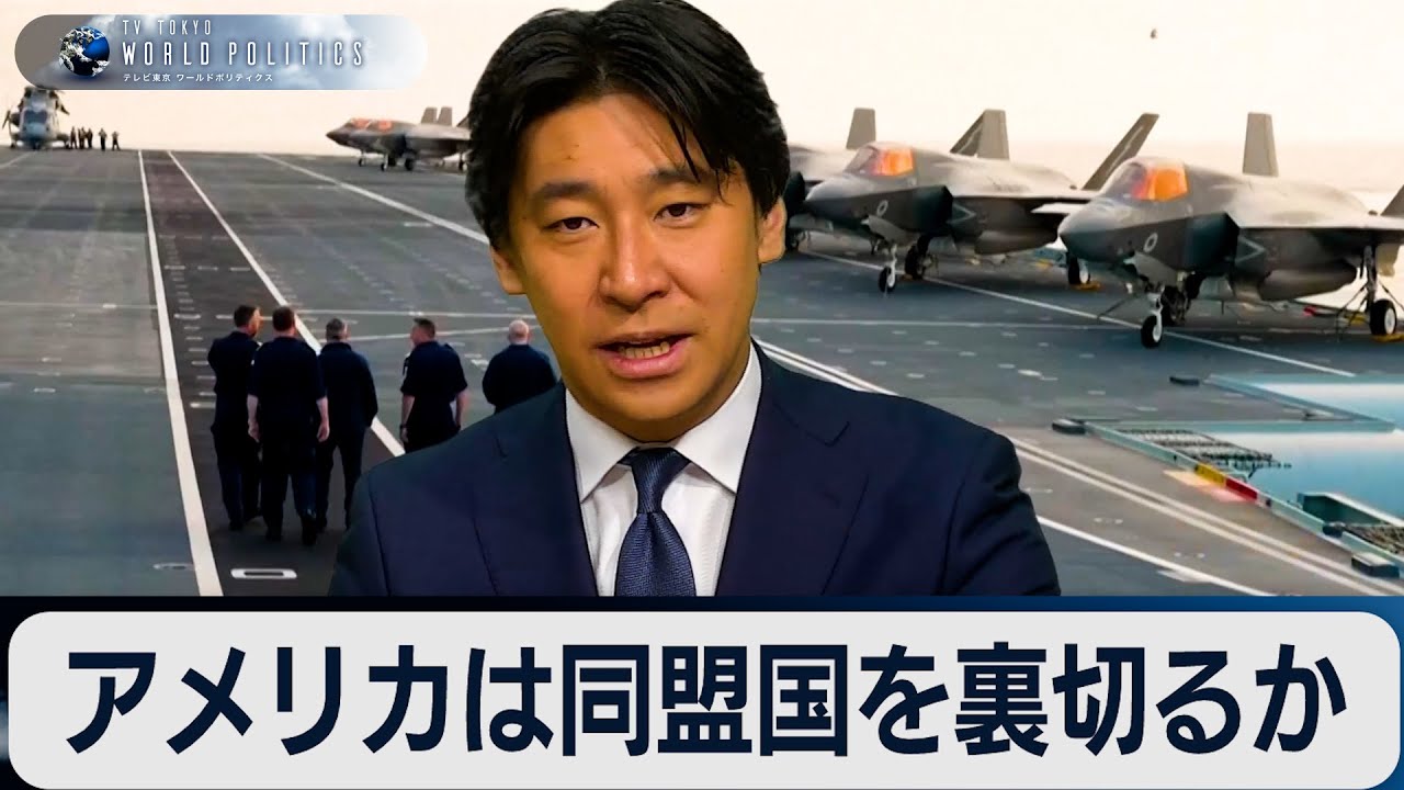 アメリカは日本と同盟国を裏切るか？【豊島晋作のテレ東ワールドポリティクス】