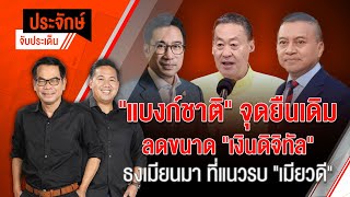 "แบงก์ชาติ" จุดยืนเดิม ลดขนาด "เงินดิจิทัล" | ประจักษ์จับประเด็น | 25 เม.ย. 67