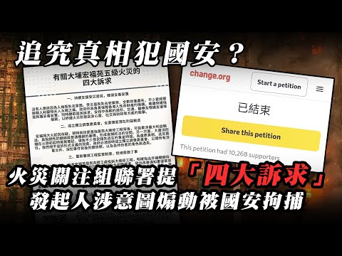 追究真相犯國安？火災關注組聯署提「四大訴求」發起人涉意圖煽動被國安拘捕 ｜Channel WE HK