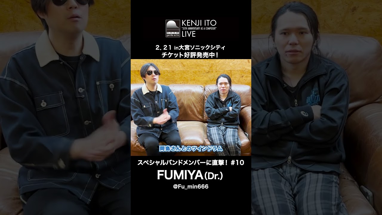 夢を現実に変えた熱きドラマー！伊藤賢治35周年ライブリハーサル中のFUMIYAさんに話を聞いてみた！スペシャルバンドメンバー突撃インタビュー【#イトケン35th】