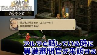 ＃21 アルマと話している際に異端審問官が来訪『ファイナルファンタジータクティクス - イヴァリース クロニクルズ』　セザキングのゲーム実況