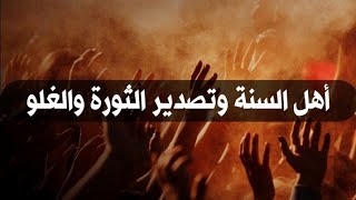 أهل السنة وتصدير الثورة والغلو