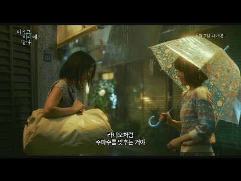 [이윽고 바다에 닿다] 메인 예고편