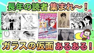 【ガラスの仮面あるある】読者ならわかる！あの名作少女漫画を語ろう！！
