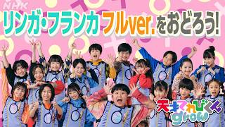【天てれ】『リンガ・フランカ』をおどろう！フルバージョンダンス振り付け動画(反転Ver.) キタニタツヤ×akane×てれび戦士 | [天才てれびくんgrow] | NHK