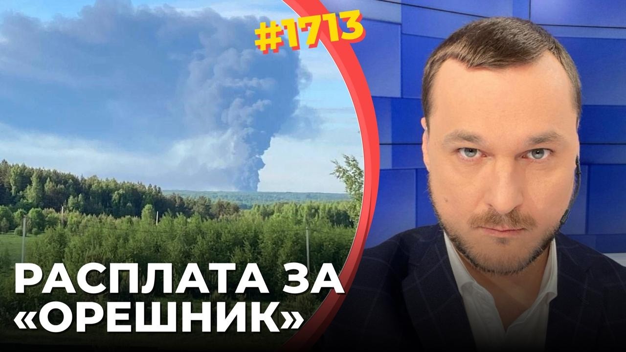 Убогая "месть" Путина | "Орешник" снова улетел за гаражи | Украина сожгла нефтя