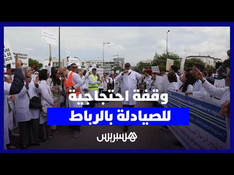 وقفة احتجاجية للصيادلة بالرباط 