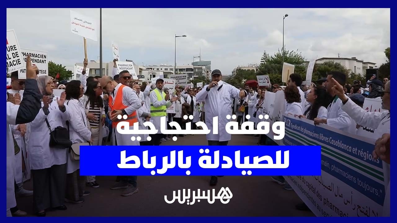 وقفة احتجاجية للصيادلة بالرباط ضد توصيات مجلس المنافسة وفتح المجال للمستثمرين thumbnail