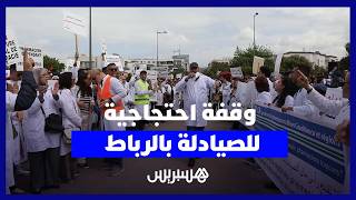وقفة احتجاجية للصيادلة بالرباط ضد توصيات مجلس المنافسة وفتح المجال للمستثمرين thumbnail