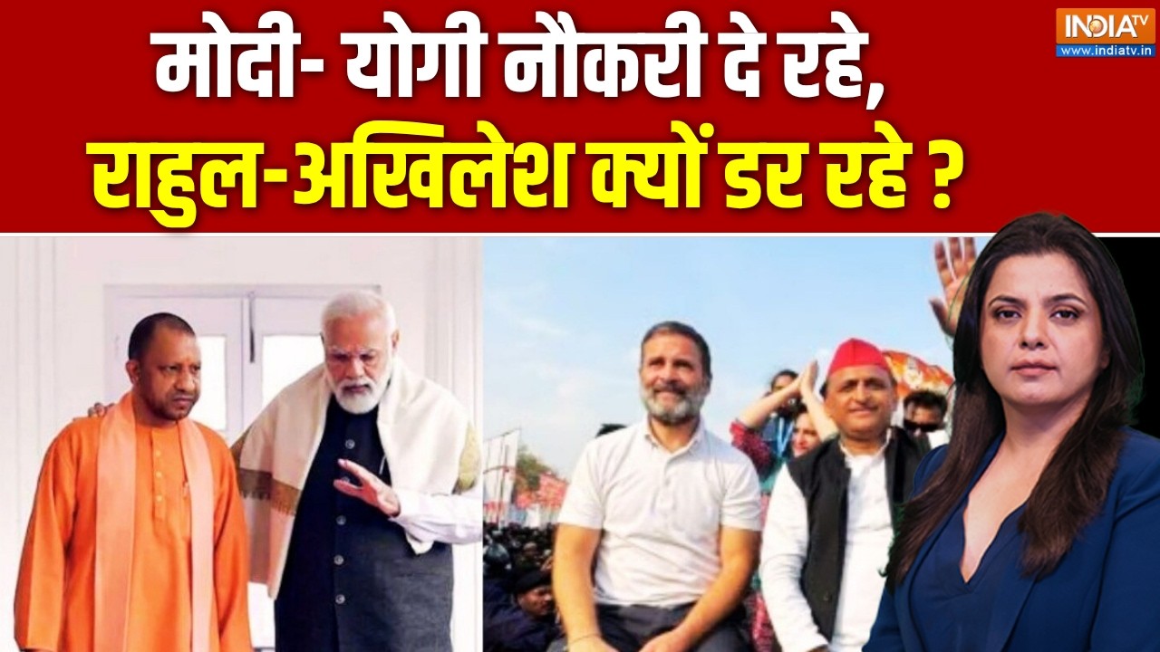 UP Politics Latest LIVE: मोदी- योगी नौकरी दे रहे, राहुल-अखिलेश क्यों ड