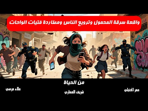واقعة سرقة المحمول وترويع الناس ومطاردة فتيات الواحات || عمر الحنبلي د شريف العماري و أ علاء مرسي