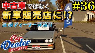【Car Dealer Simulator】車メーカー選んで新車販売がヤバ過ぎた!?w#36