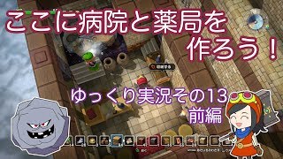 【ドラゴンクエストビルダーズ】ゆっくり　その１３　ここに病院と薬局を作ろう！前編