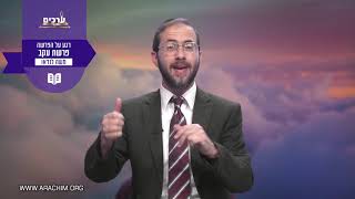 למה כדאי לכם לפחד? רגע על פרשת עקב עם הרב משה לנדאו