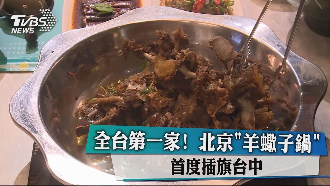 全台第一家! 北京「羊蠍子鍋」首度插旗台中