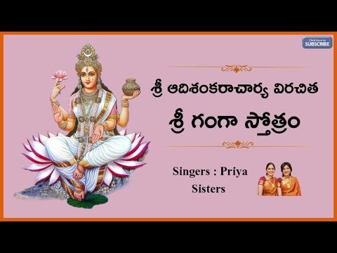 Sri Ganga Stotram With Lyrics || Devi Stotra Sudha || Sung By Priya Sisters