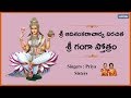 Sri Ganga Stotram With Lyrics Devi Stotra Sudha Sung By Priya Sisters