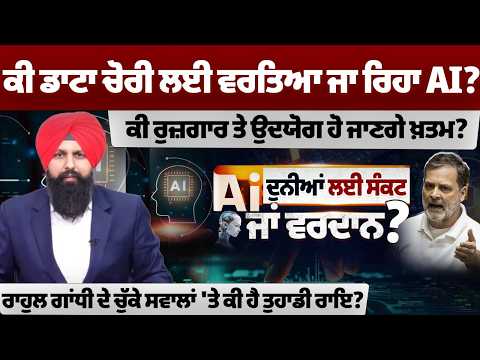 Artificial Intelligence is rapidly transforming industries, but concerns are also growing. Is AI being misused for data theft? Could automation replace millions of jobs and impact traditional industries?