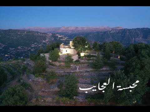 محبسة العجايب Mahbisit al ajayeb