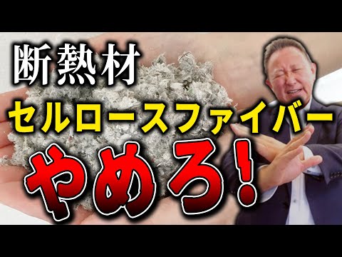 【YouTube配信】【断熱材】セルロースファイバーはやめろ!って本当?