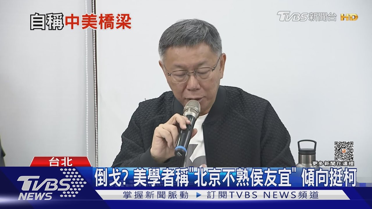 倒戈?美學者稱「北京不熟侯友宜」 傾向挺柯文哲