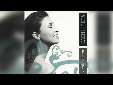 Ελένη Πέτα - Αυτό Που Μας Δένει | Official Audio Release