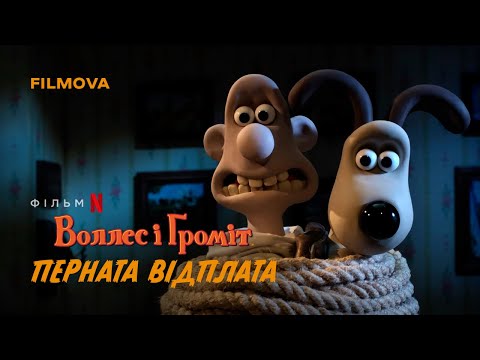 Трейлер фільму «Воллес і Ґроміт: Перната відплата»