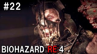 こいつ目が見えたら無敵かも・・バイオハザードRE:４  初見実況プレイ＃22