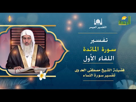 تفسير سورة المائدة اللقاء الأول برنامج التفسير الميسر مع فضيلة الشيخ مصطفى العدوى