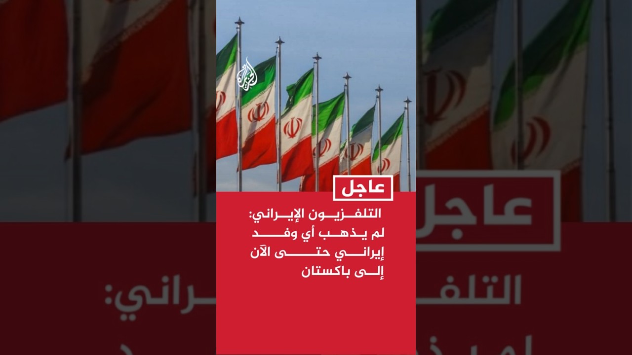 فيديو | التلفزيون الإيراني: لم يذهب أي وفد إيراني حتى الآن إلى باكستان