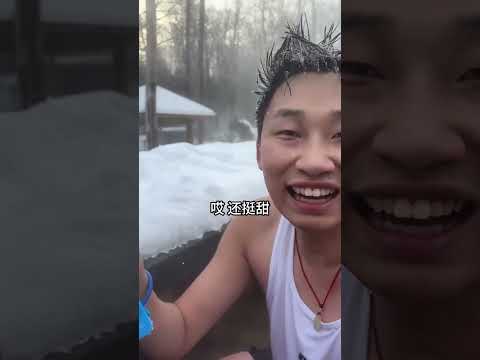 东北的室外温泉！体验冰火两重天！ #整蛊#挑战#损友#tiktok#funny #峻宁峻宁