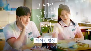 [影音] 250219 妳是我眼中的蘋果 製作影片公開