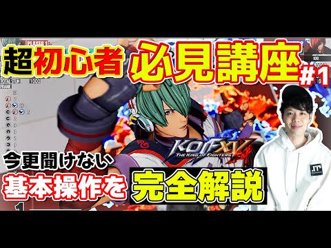【KOF15】【初心者講座】今更聞けない基本操作を完全解説！