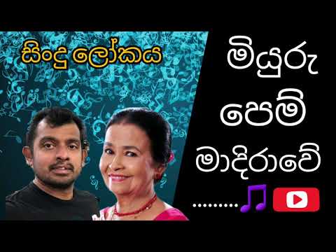 Miyuru pem madirawe මියුරු පෙම් මාදිරාවේ Sinhala songs