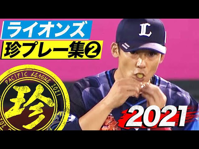 2021年 ライオンズ珍プレー集②