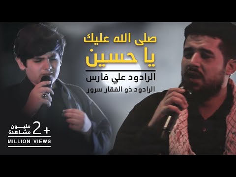 صلّى الله عليك يا حسين - الرادود علي فارس - الرادود ذوالفقار سرور