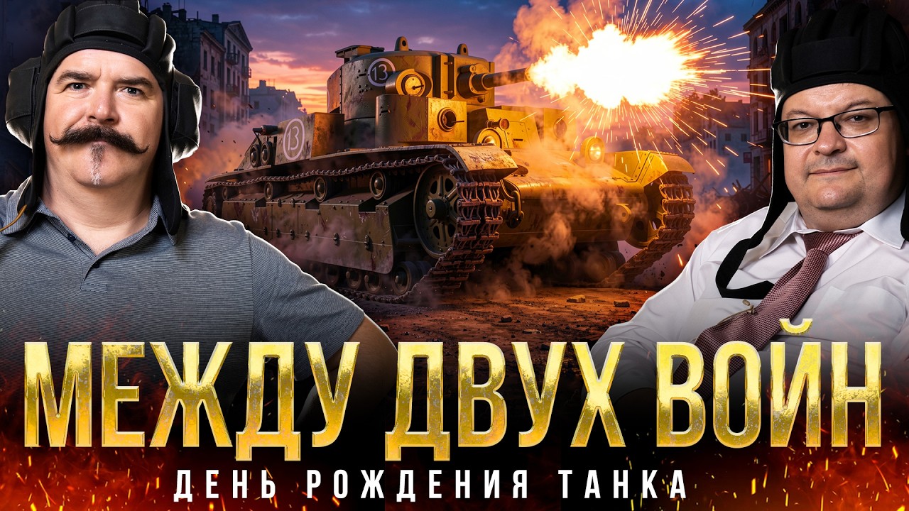 Камрад танк на распутье: эксперименты накануне Второй мировой. Жуков и Исаев