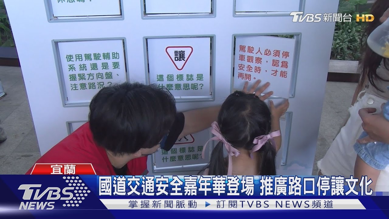 國道交通安全嘉年華登場 推廣路口停讓文化