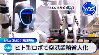 ヒト型ロボで空港業務省人化 JALとGMOが実証実験【WBS】