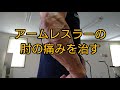 アームレスラーの肘の痛みを治す💪