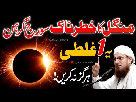 Aaj Mangal Ka Khatarnak Suraj Grahan: Ye 1 Galti Bhool Kar Bhi Na Karen! ⚠️ Solar Eclipse 2026