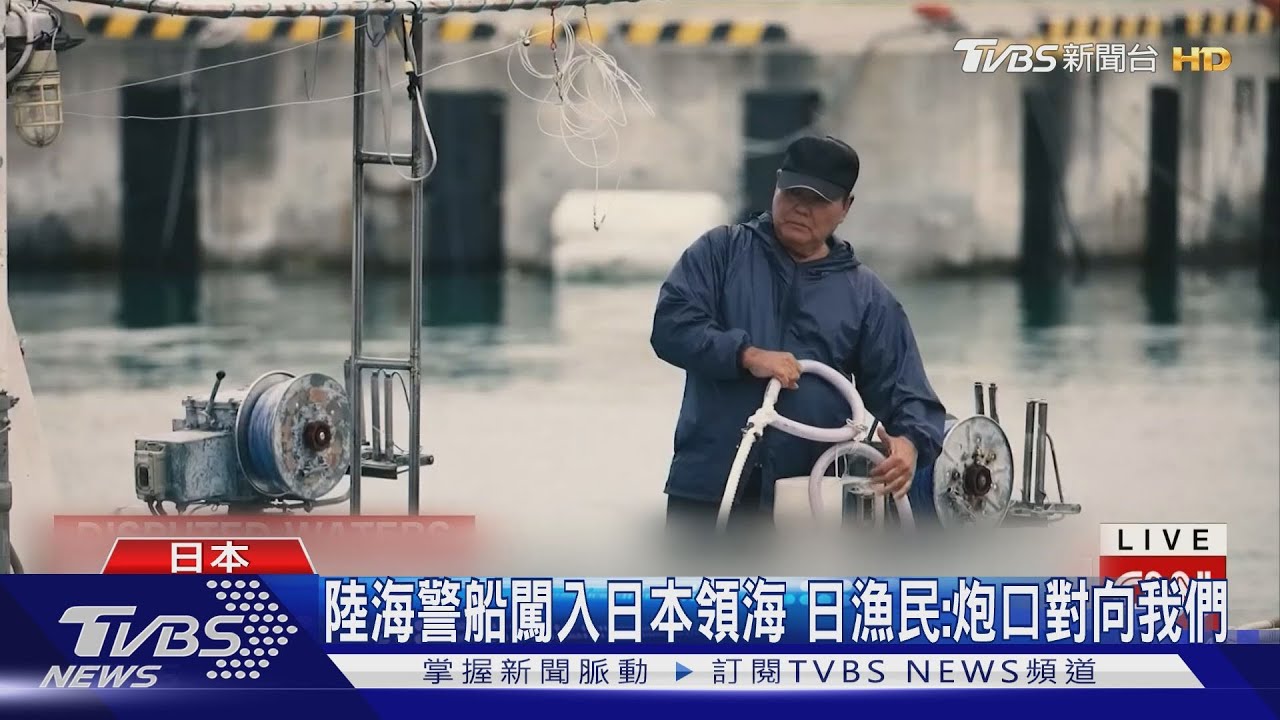 陸海警船闖入日本領海 日漁民:炮口對向我們