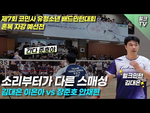 제7회 코민사 혼복 예선 두번째 경기 김대은,이은아vs장준호,안채현