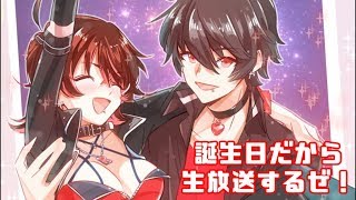 誕生日なので祝ってください的な生放送