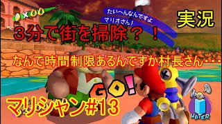 鬼畜村長！！お前がやれ！！マリオサンシャイン#13