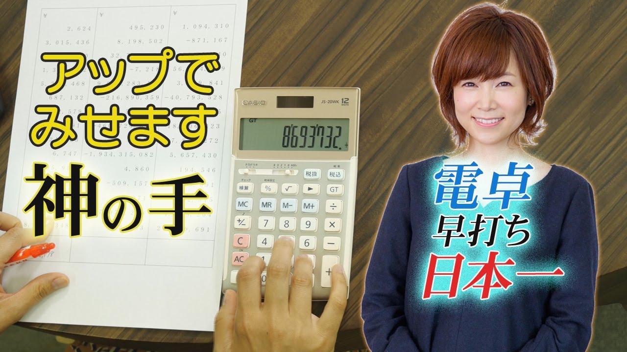 #02 電卓早打ち日本一！ 驚速入力する手もとを アップで撮り続けた