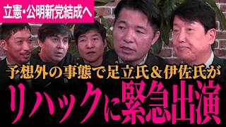 【立憲と公明が新党結成へ！】まったり配信予定もその話題一色！リハックに緊急生出演の足立氏＆伊佐氏！本当に新党結成？選挙に間に合う？【足立康史/国民民主党/伊佐進一】