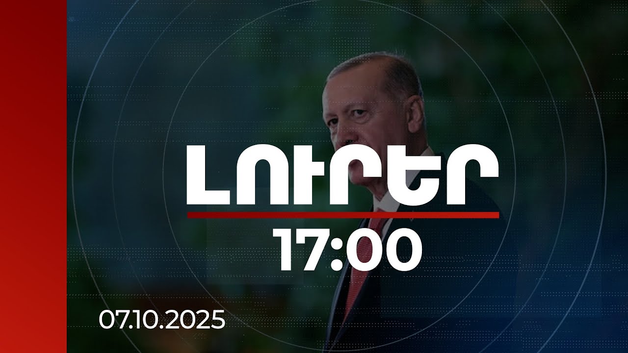 Լուրեր 17:00 |Թուրքիան կարող է ներդրում ունենալ տարածաշրջանի անվտանգության գործում. Էրդողան
