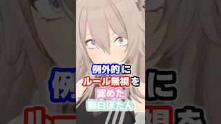 例外的にルール無視を認めた獅白ぼたん #ホロライブ #vtuber #獅白ぼたん